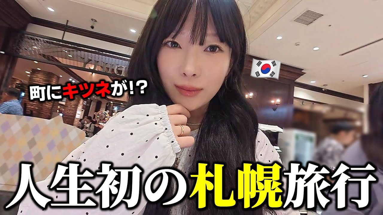 初めての札幌市内散策で韓国人が驚いたこと【札幌旅行EP.10】