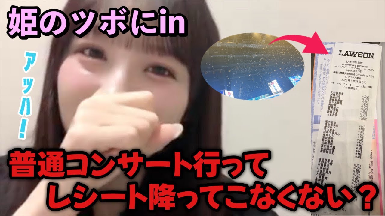 【イコラブ】イコノイジョイ対バンでレシートが降ってきたことを知り爆笑する音嶋莉沙【=LOVE（イコールラブ）】