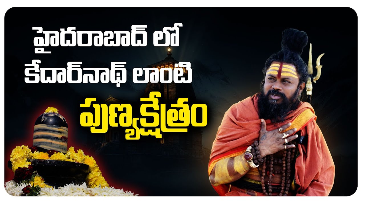 హైదరాబాద్ లో  కేదార్‌నాథ్ లాంటి పుణ్యక్షేత్రం  | Shivarudra Saaduvu | Omnamaha