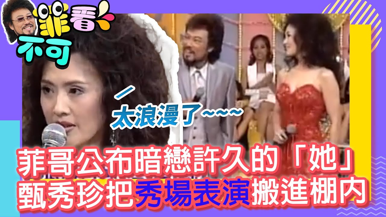 菲哥公布暗戀許久的「她」　甄秀珍把秀場表演搬進棚內【菲看不可】EP465
