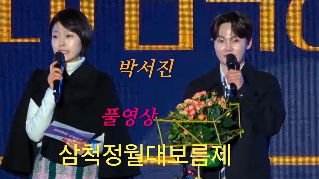 #박서진 삼척정월대보름제 #풀영상 