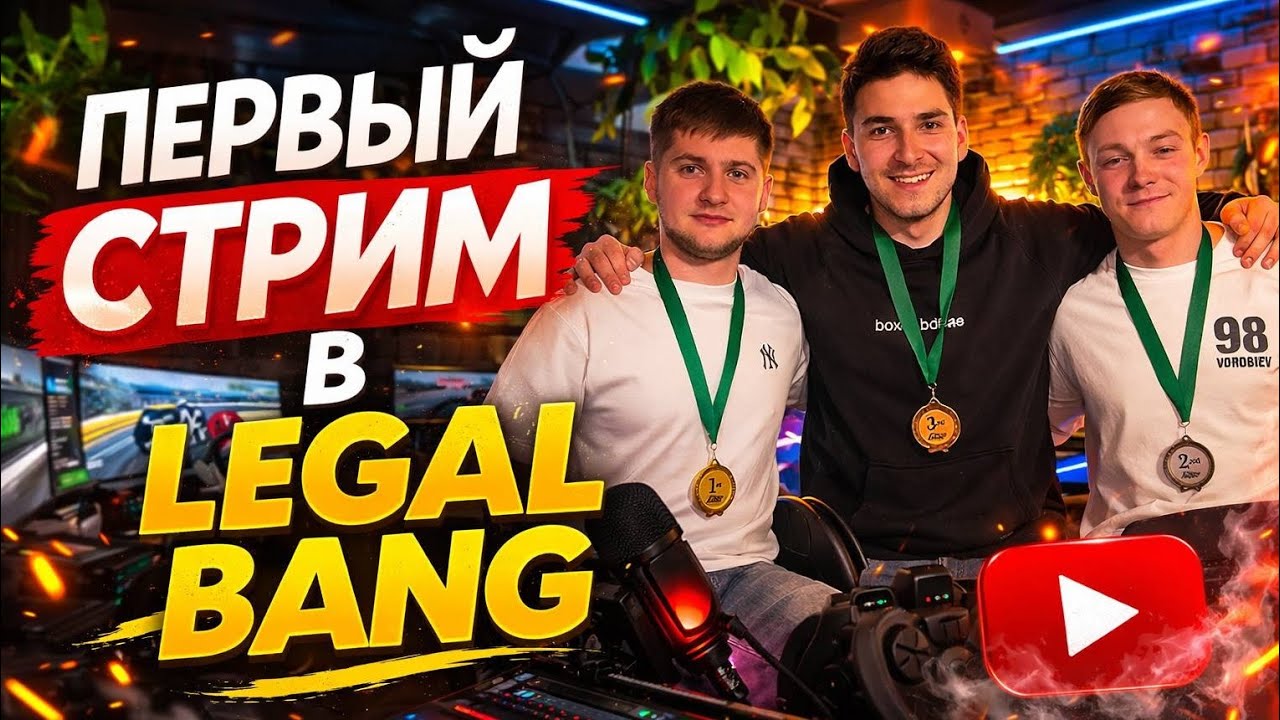 Весёлые гонки в Legal Band
