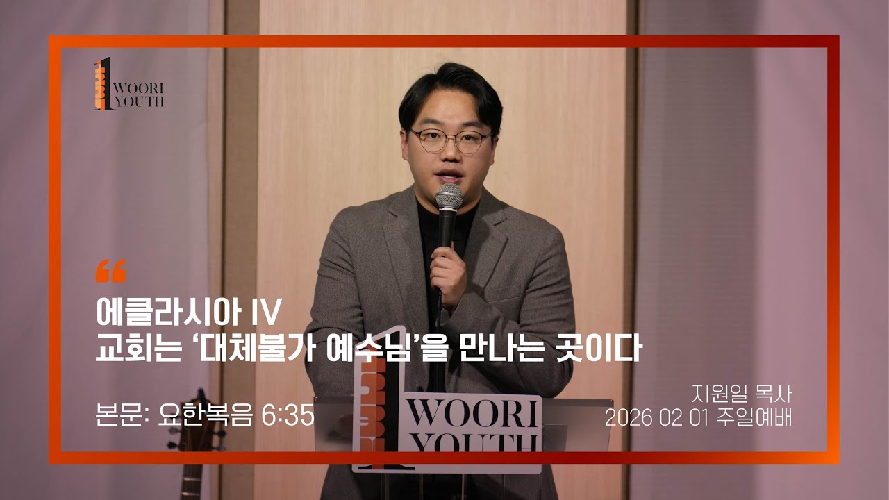 2026-02-01 | 1청년부 연합 | 에클레시아 IV - 교회는 '대체불가 예수님'을 만나는 곳이다 | 요한복음 6:35 | 지원일 목사