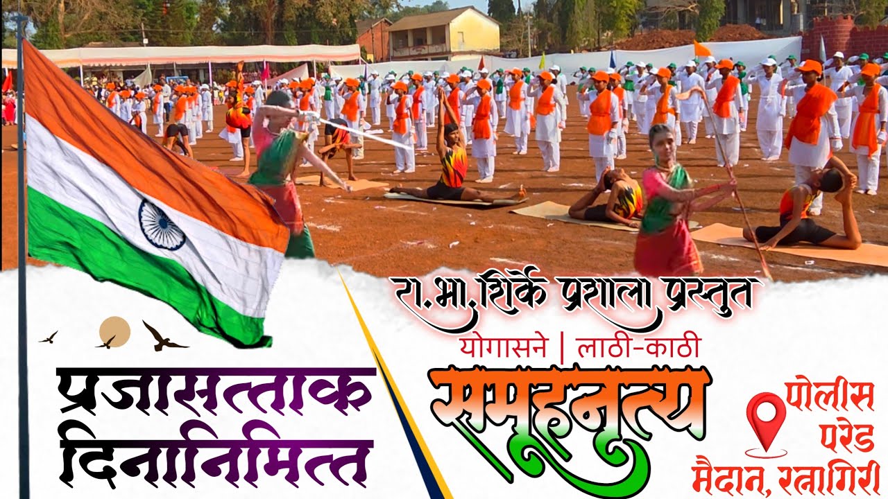 भारताचा अभिमान 🇮🇳/प्रजासत्ताक दिनानिमित्त देशभक्तीपर नृत्य/रा.भा.शिर्के प्रशाला समूह नृत्य/देशभक्ती