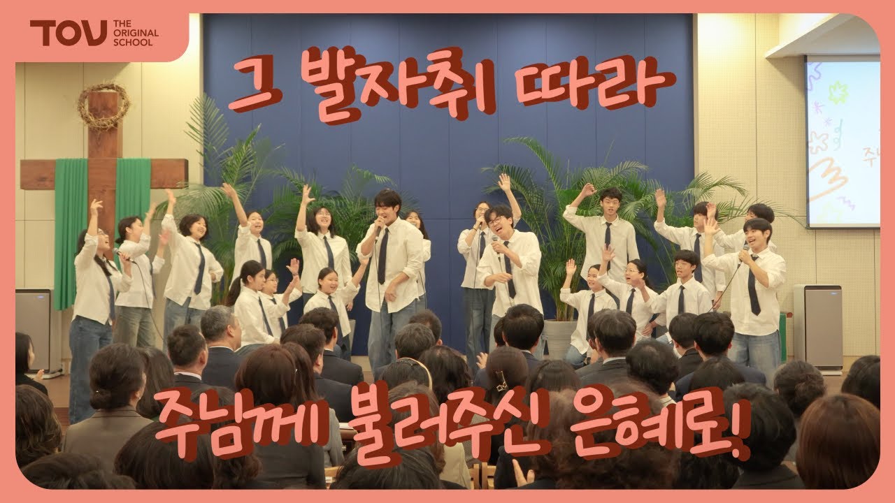 몸 된 교회의 임직자분들을 향한 축복과 감사의 고백! 