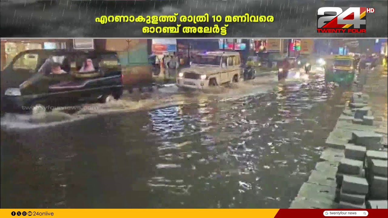 Heavy rains in the state; Orange alert issued in Ernakulam district