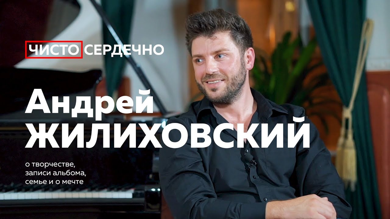 АНДРЕЙ ЖИЛИХОВСКИЙ чистосердечно о музыке, служении и мечте