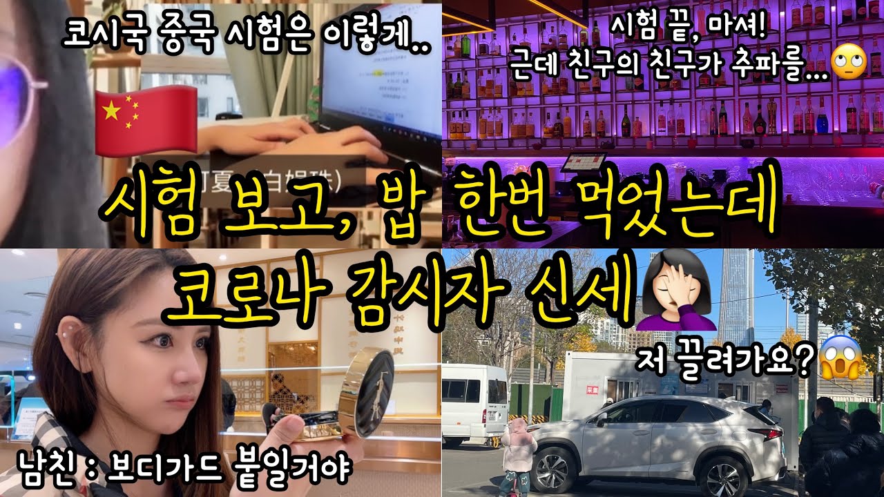 중국Vlog | 中文) 중국인 남친의 선물 | 코시국 이 나라 시험 방식 | 시험 끝 즐기기 | 베이징 맛집 | 베이징 술집 | 중국 주사위 게임 | 내가 코로나 접촉자?