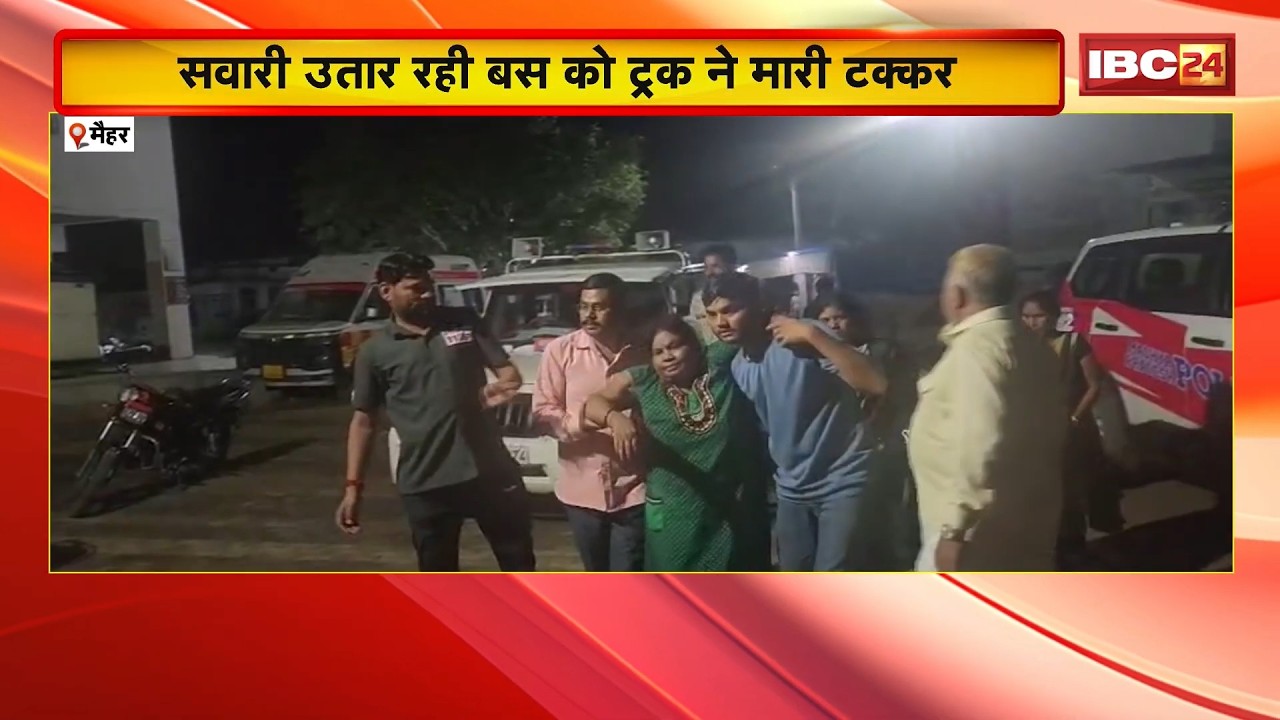 Maihar Accident News: सवारी उतार रही बस को ट्रक ने मारी टक्कर। 10 से ज्यादा यात्री घायल, 5 गंभीर