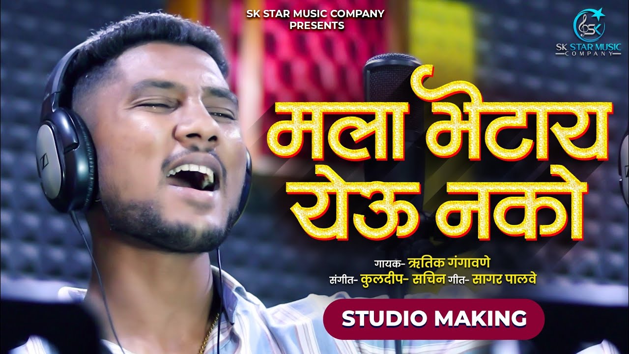 Mala Bhetay Yeu Nako | मला भेटायला येऊ नको |   DJ Pad Mix | Rutik Gangavne | SK Brothers