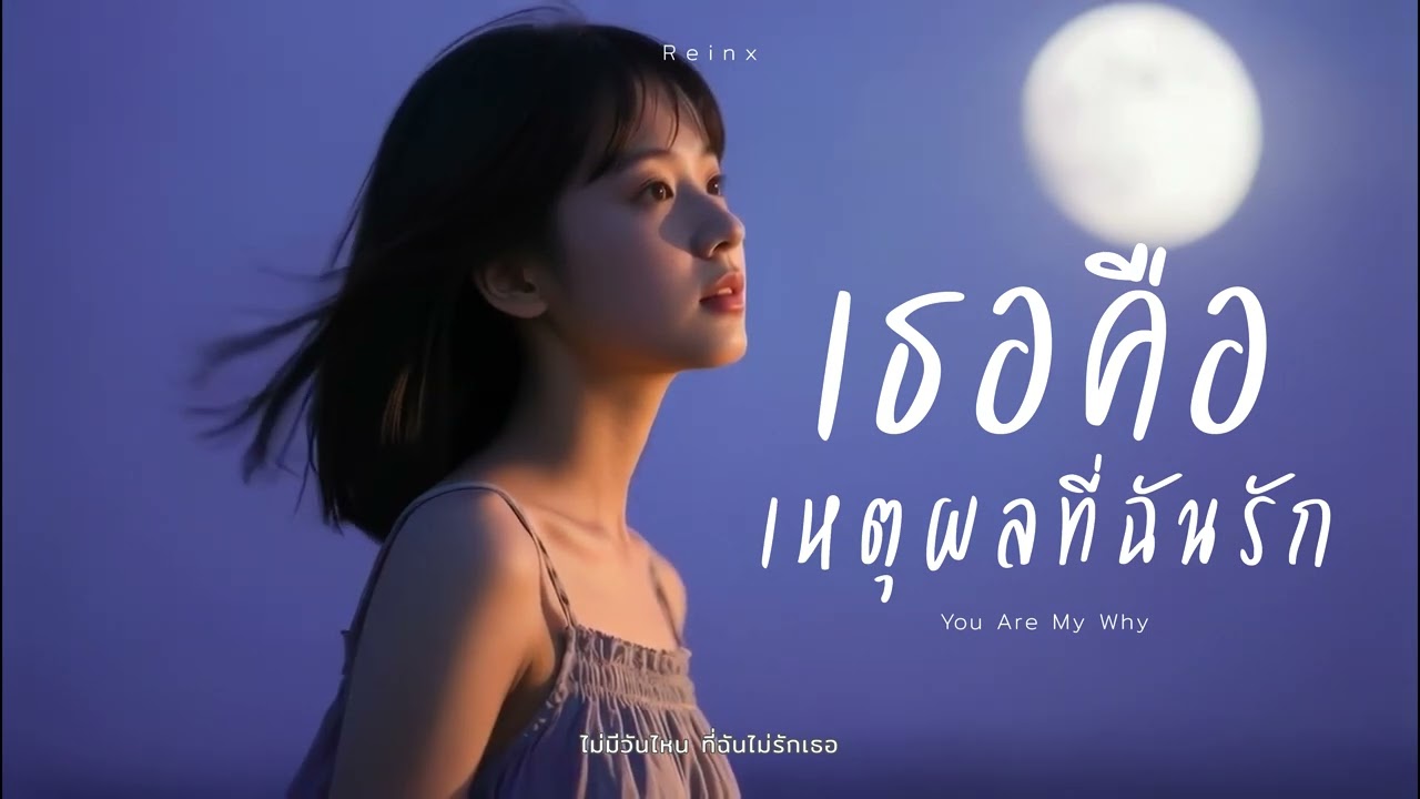 เธอคือเหตุผลที่ฉันรัก ( You Are My Why ) - REINX [ Lyrics Video ]