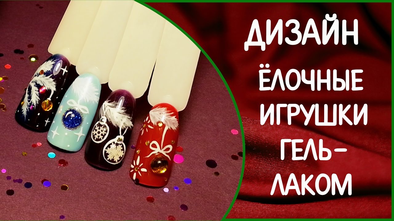 Дизайн ногтей ёлочные игрушки гель лаком. Вертикальный градиент. Втирка северное сияние