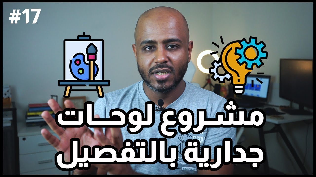 كيف تسوي مشروع لوحات جدارية | تفاصيل جديدة لسنة 2022