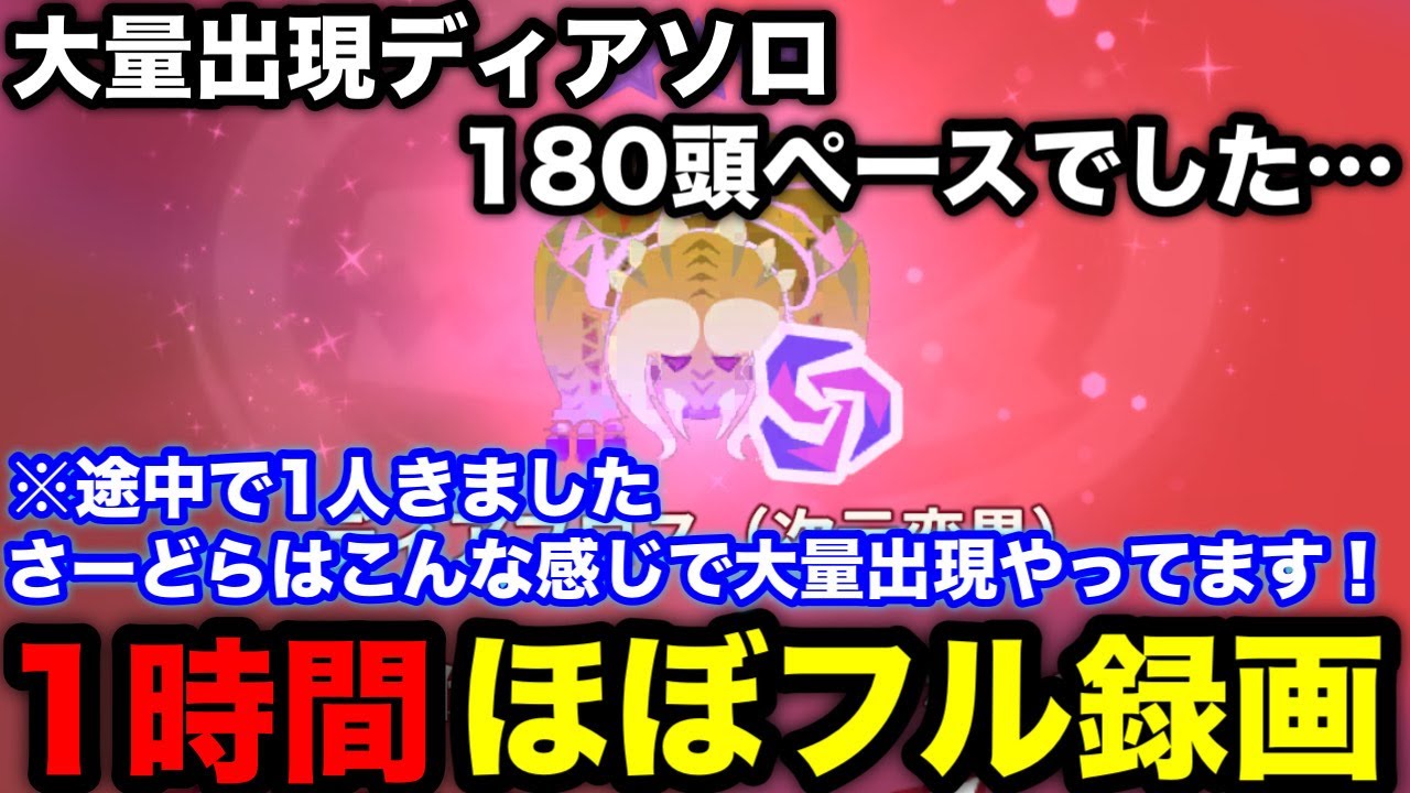 【モンハンnow】ソロ1時間180頭以上ペースでした…次元変異ディアブロス大量出現1時間プレイの様子！【モンスターハンターNow/モンハンNOW/モンハンなう/モンハンナウ】