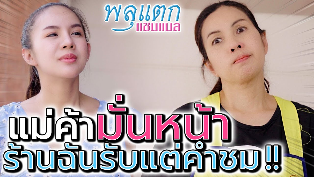 แม่ค้ามั่นหน้า !! ร้านฉันห้ามติ ไล่ลูกค้าไปเปิดร้านเอง - พลุแตก แชนแนล