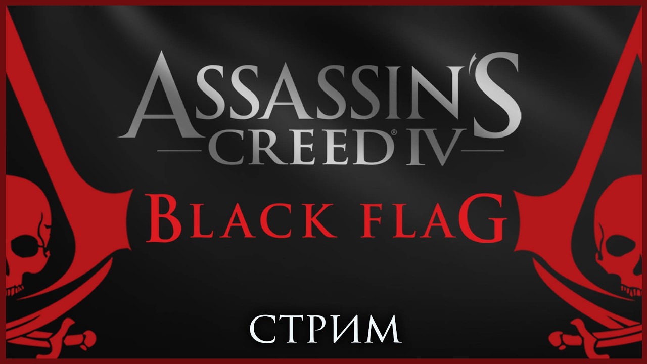 #1. Assassin’s Creed IV: Black Flag. Море, соль, пираты!