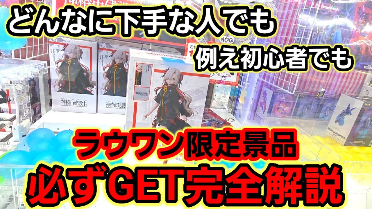【趣味】永久保存版の誰でも(初心者でも)ラウワン攻略解説【クレーンゲーム】