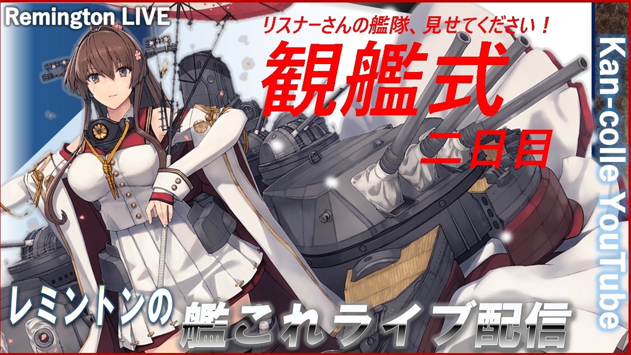 レミントンの艦これライブ配信　観艦式！　～リスナーさんの艦隊、見せてください！～二日目