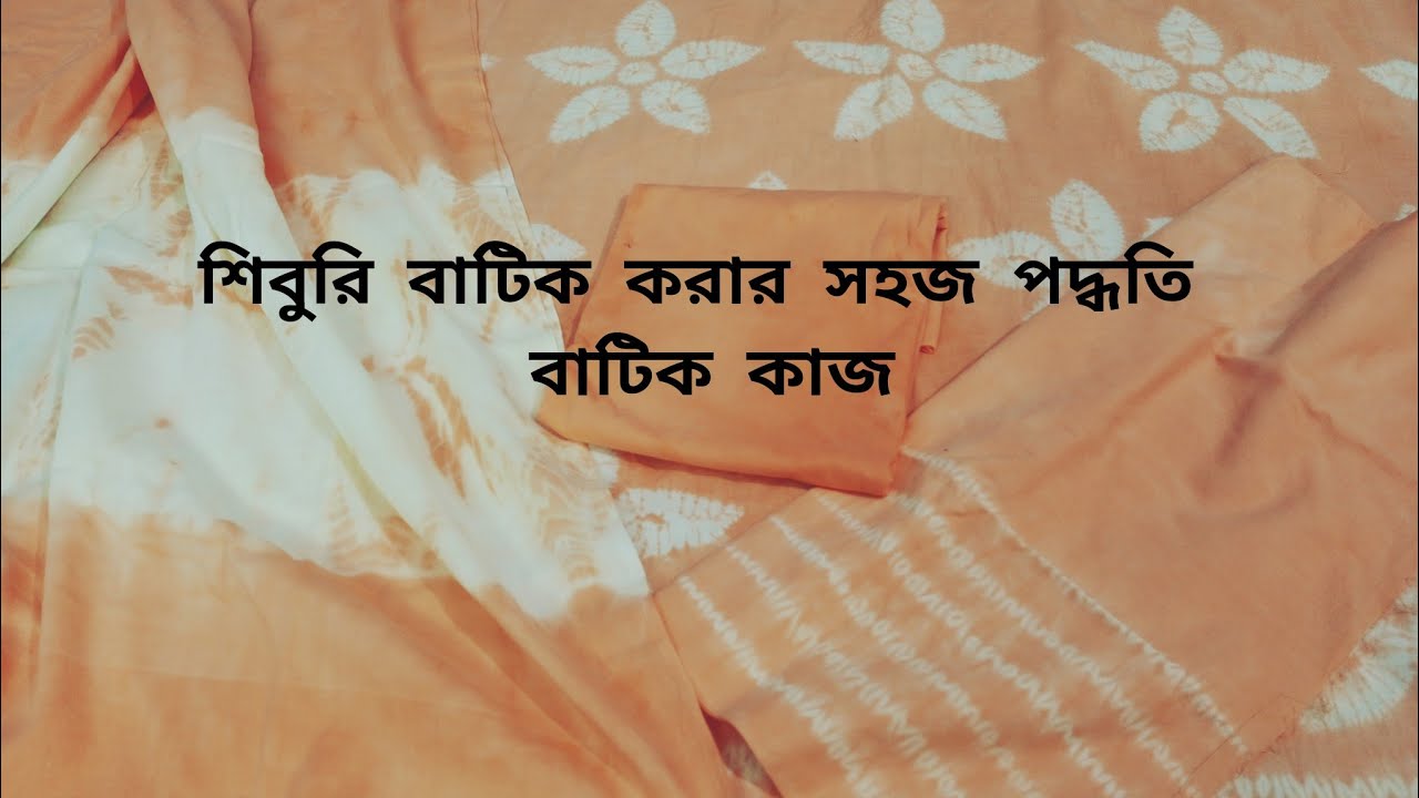 বাটিকের শিবুরি ডিজাইন করার নিয়ম | টাইডাই বাটিক করার নিয়ম | Tiedye Design Techniques | Tai Dai Work
