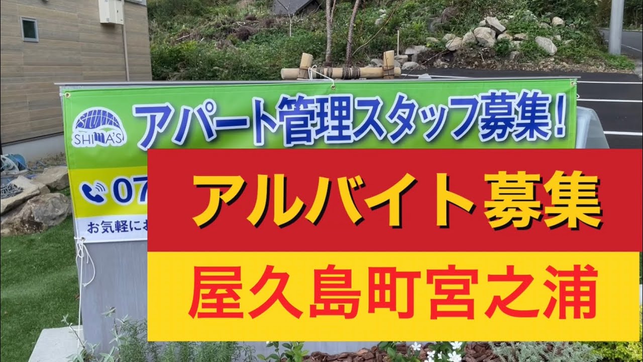 アルバイト募集します　アパート管理のお仕事です　屋久島　ウィークリーマンション