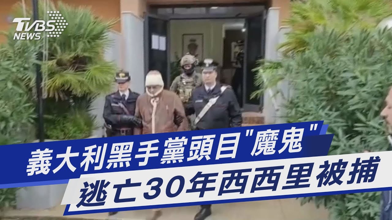 義大利黑手黨頭目「魔鬼」 逃亡30年西西里被捕｜TVBS新聞@TVBSNEWS01