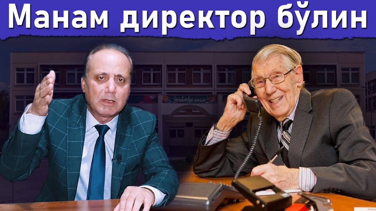 Ойбек Тилло  -  Манам директор бўлин (янги шеър)