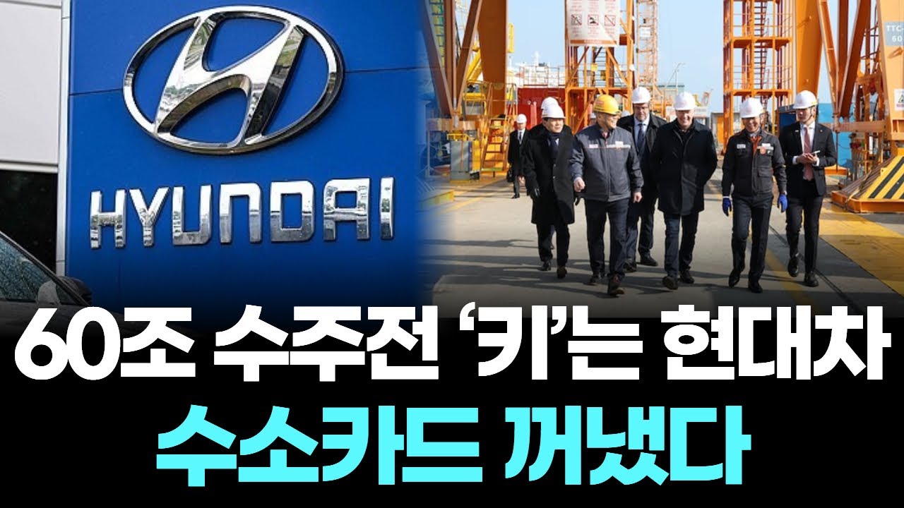 60조 수주전의 최종 열쇠 쥔 현대차의 '수소 카드'