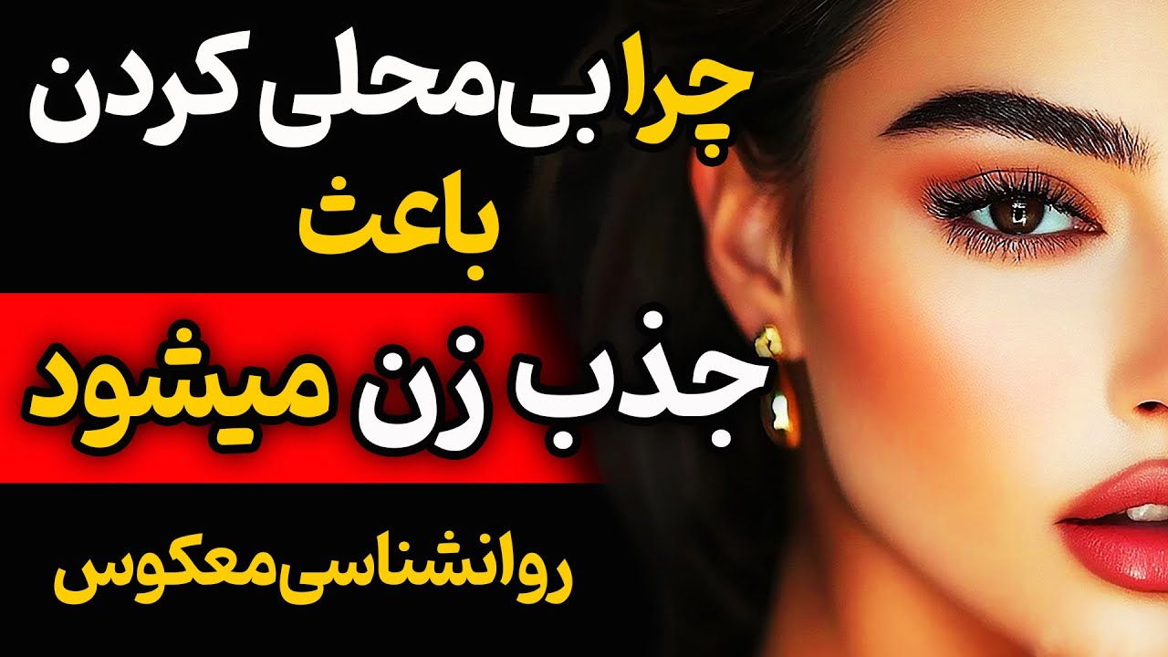 چرا هر چه بیشتر به زنی بی محلی کنی بیشتر جذب میشود؟ روانشناسی معکوس