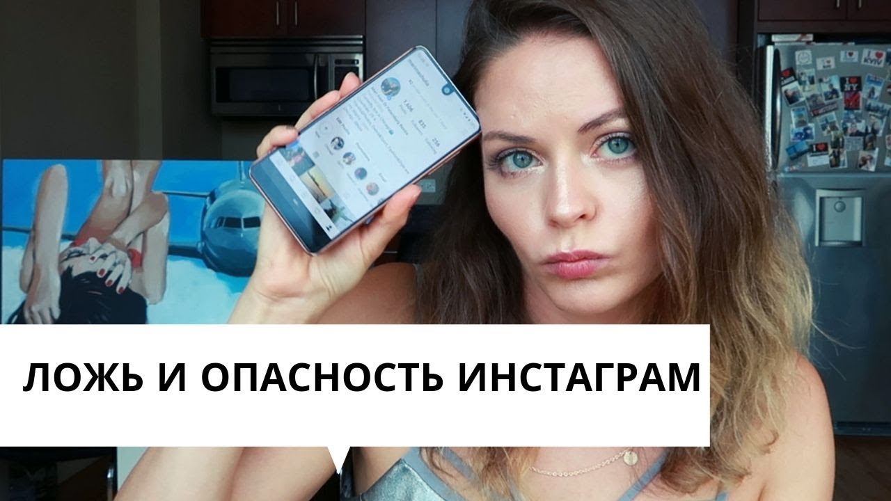 ЛОЖЬ И ОПАСНОСТЬ ИНСТАГРАМ