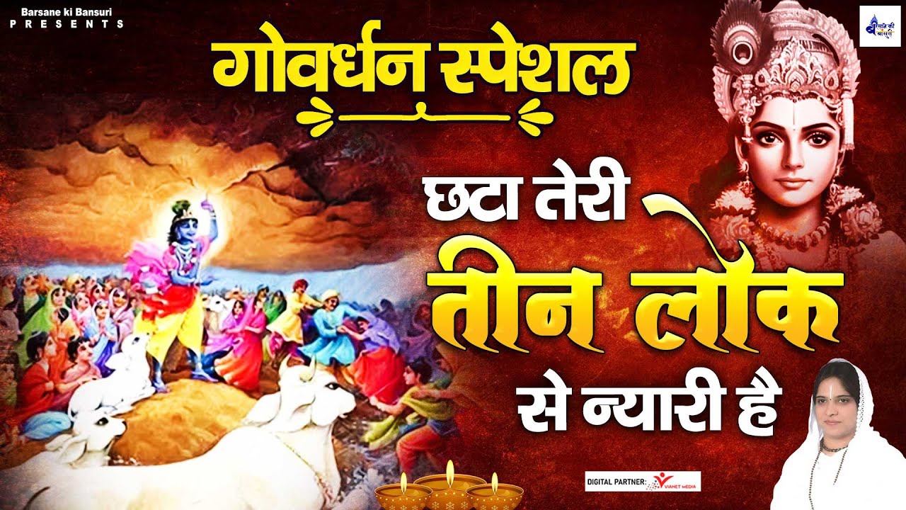 छटा तेरी तीन लोक से न्यारी है श्री गोवर्धन महाराज | Govardhan Special Bhajan | Poonam Didi Bhajan