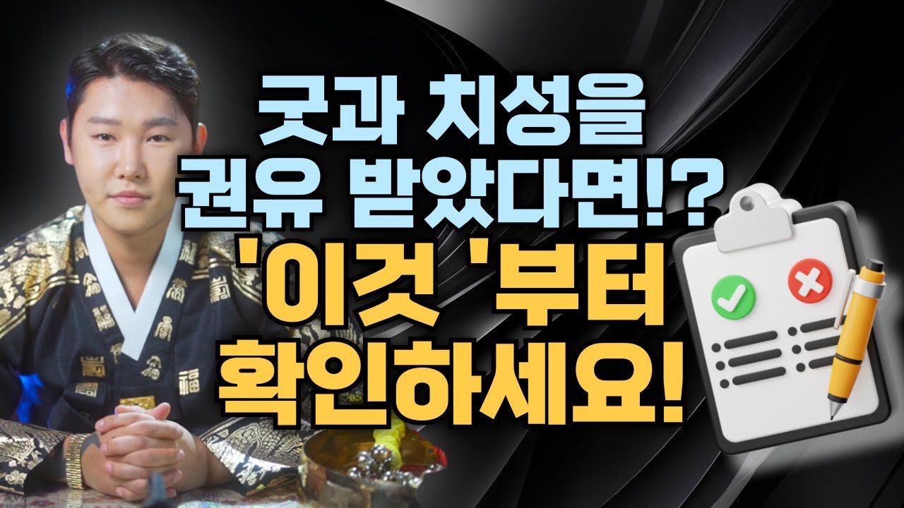 점집가기 전 알아두면 좋은 상식💡 굿과 치성을 권유 받았다면 이것부터 체크하세요🧐/별상도령 010 2309 0656(시흥점집)[더샤머니즘]