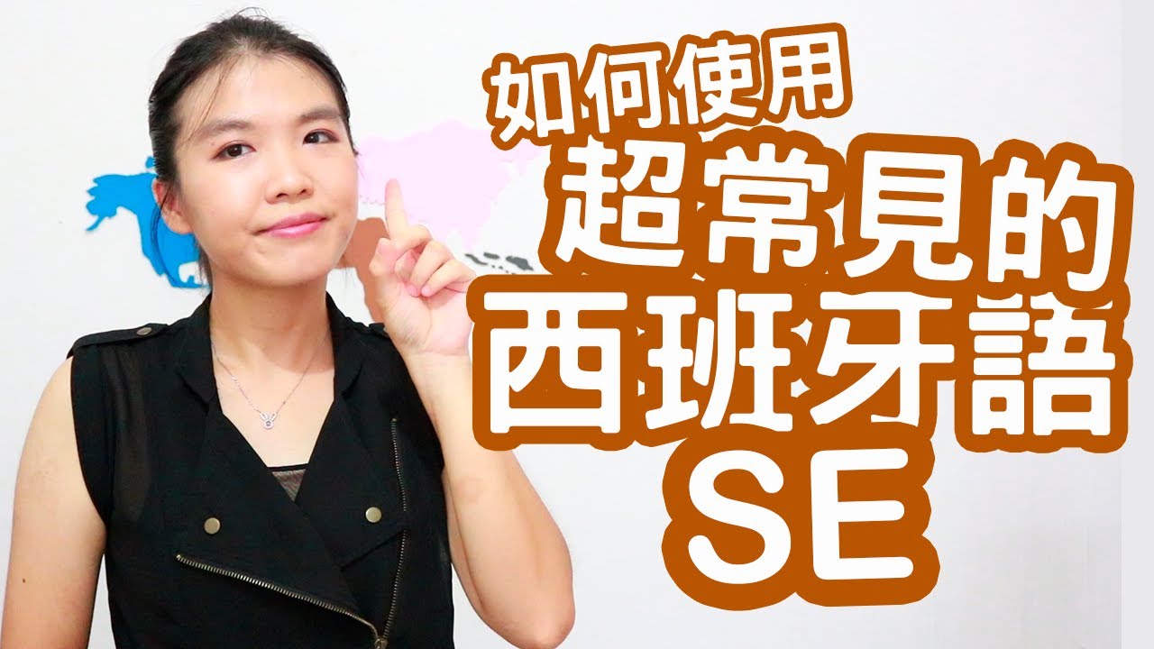 【西班牙文最常用單詞】如何正確使用西班牙語單詞 “se” / 用法及例句