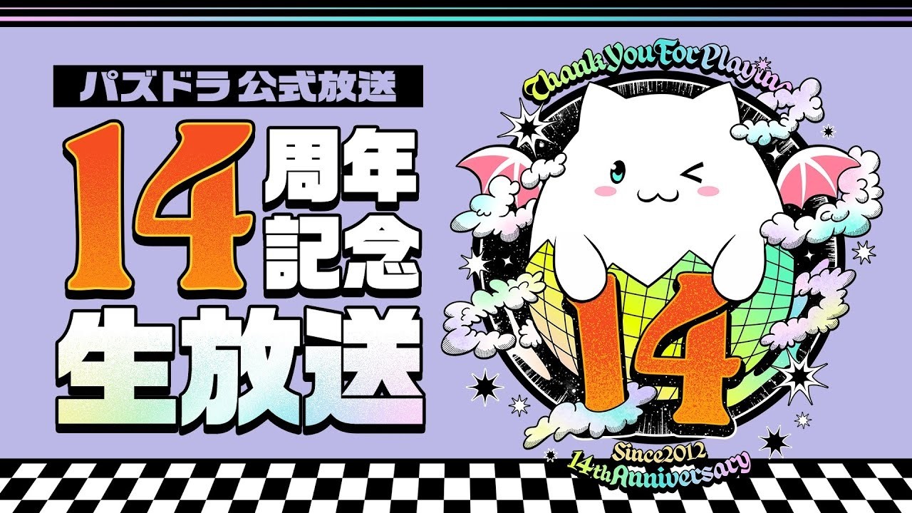 【同時視聴】パズドラ公式放送　～14周年記念生放送～
