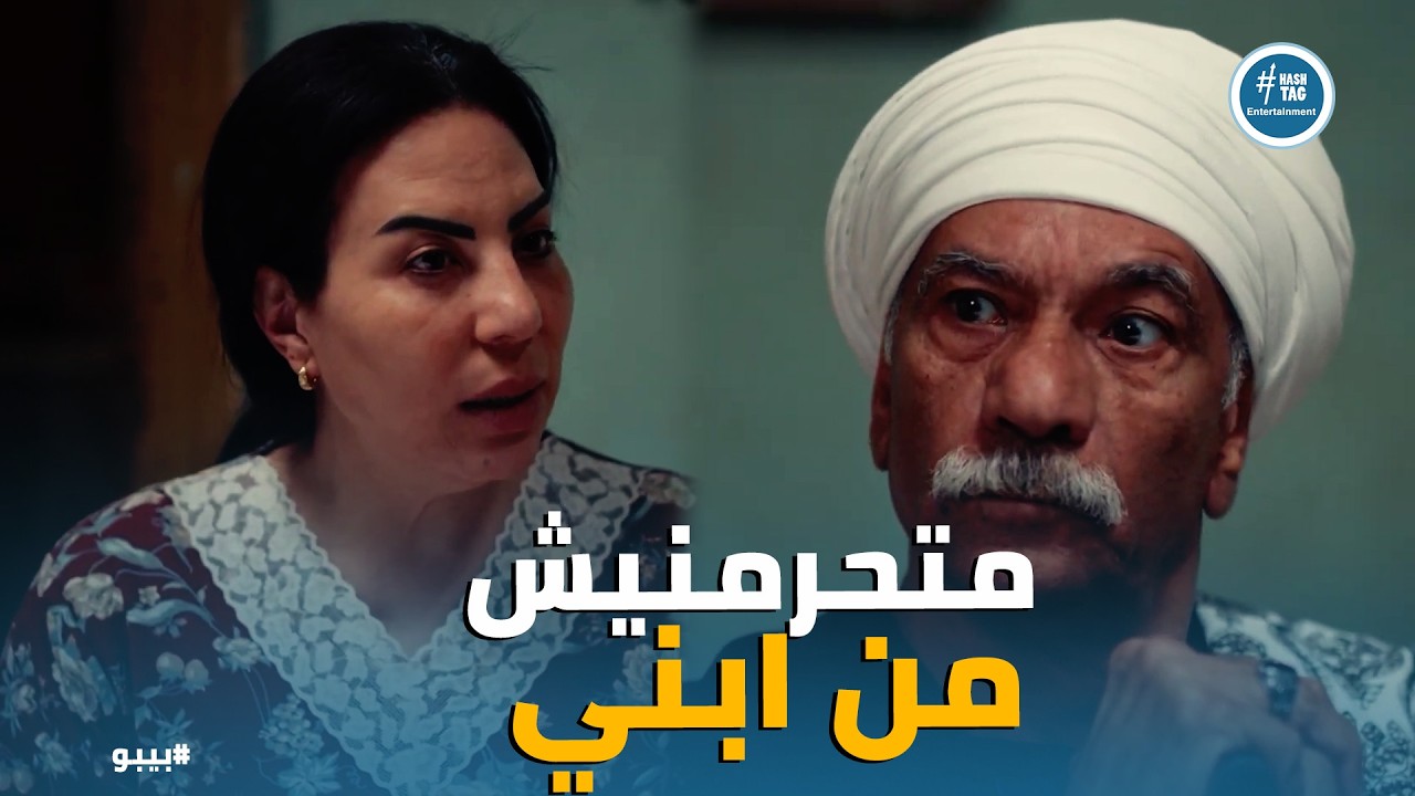 بيبو | ما تحرمنيش من ابني يا عمدة! 😱 مواجهة نوال والعمدة