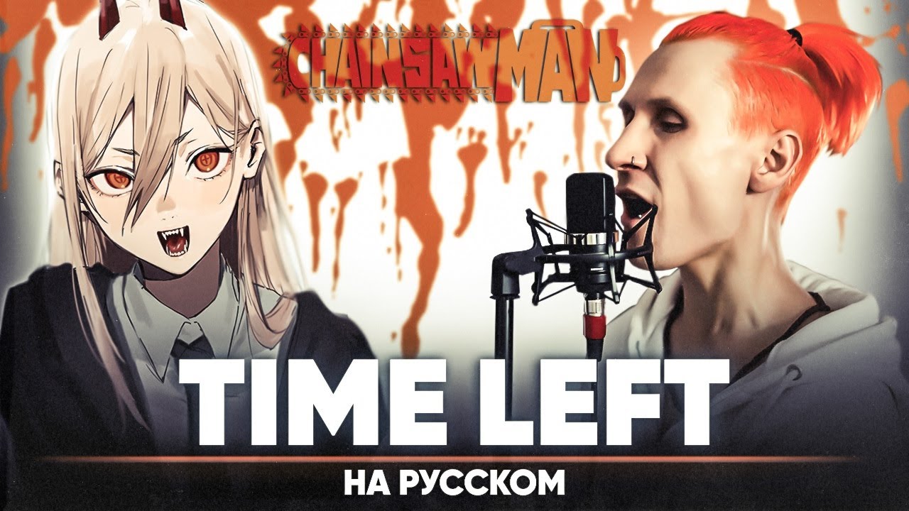 Chainsaw Man ED 2 [Time Left] (Russian Cover)