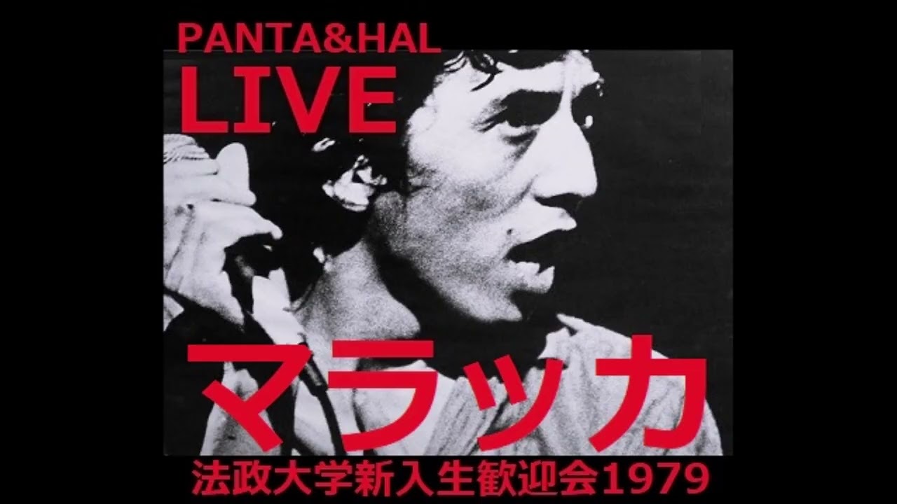 マラッカ 法政大学 新入生歓迎会 1979年 PANTA&HAL