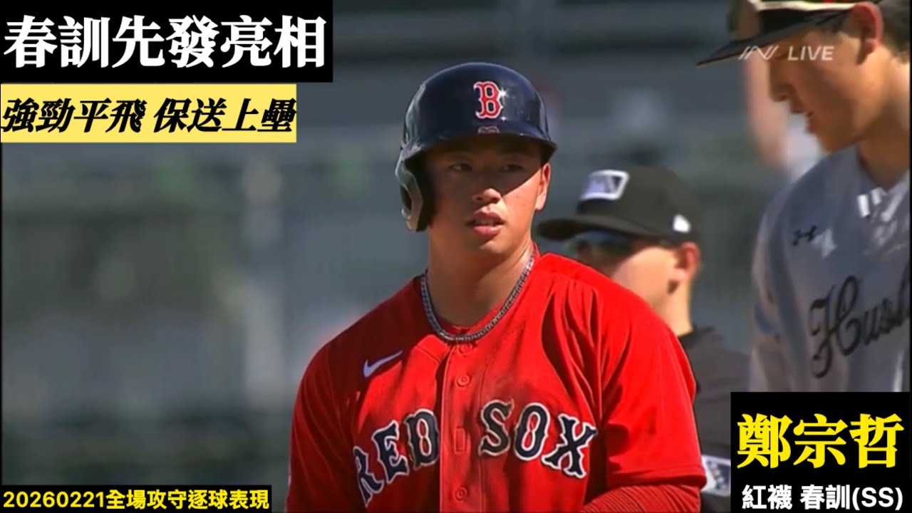 20260221鄭宗哲(紅襪春訓)SS先發｜春訓首亮相,先發游擊保送上壘！強勁平飛,初速101mph！