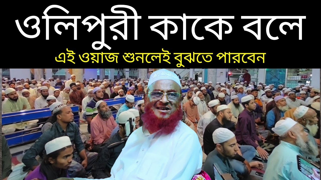 ওলিপুরী কাকে বলে এই ওয়াজ শুনলেই বুঝতে পারবেন। আল্লামা ওলিপুরী । সিলেট বন্দর বাজার জামে মসজিদ