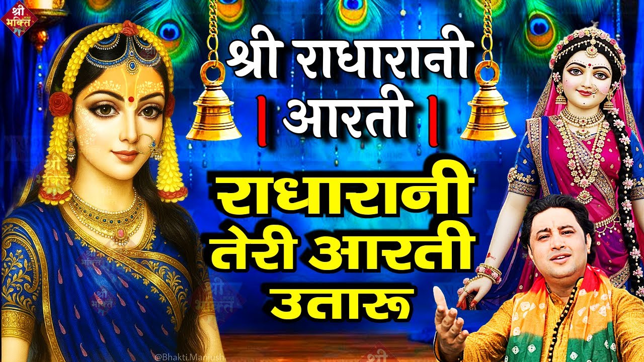 श्री राधा रानी जी की आरती : राधारानी तेरी आरती उतारू | Aarti| Shailesh Dubey| Shri Radha Rani Aarti