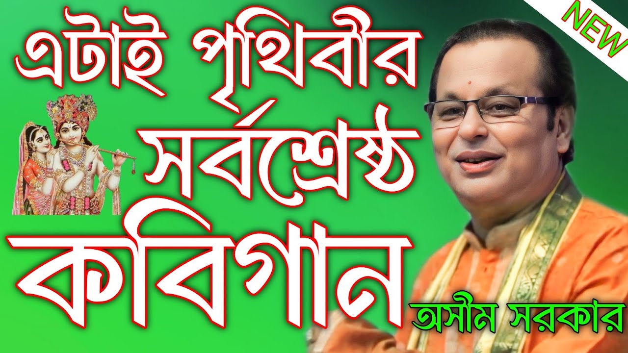 এটাই পৃথিবীর সর্বশ্রেষ্ঠ কবি গান। না শুনলে খুব মিস করবেন। অসীম সরকার কবি গান।asim sarkar kobi gaan