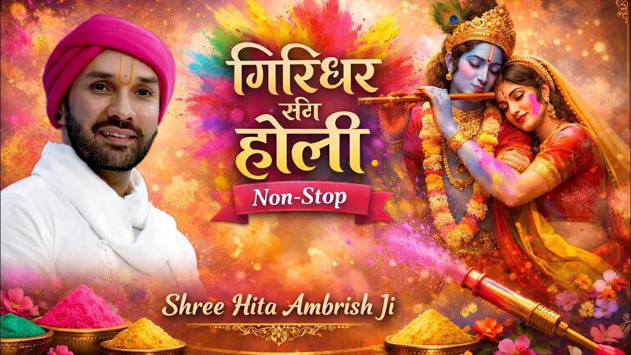 गिरिधर संग होली | Girdhar Sang Holi | Shree Hita Ambrish Ji 