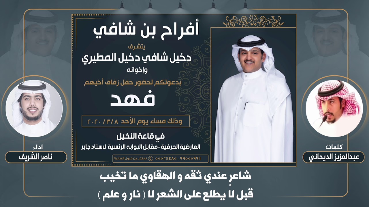 افراح بن شافي | حفل فهد دخيل المطيري | كلمات عبدالعزيز الديحاني | اداء ناصر الشريف