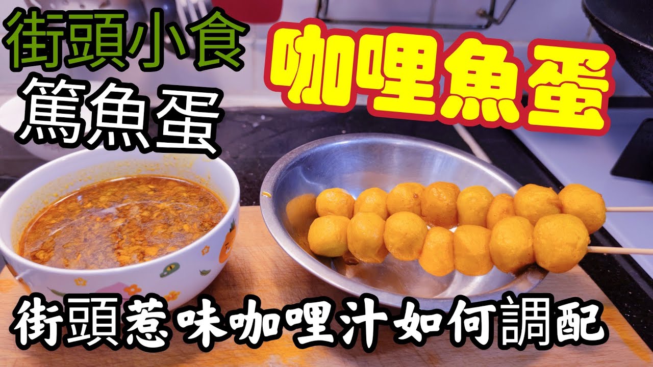 〈職人吹水〉咖哩魚蛋 /街頭小食王牌/ 咖哩魚蛋汁如何調配 / 當中技巧毫無保留分享 / @Singsingkitchen