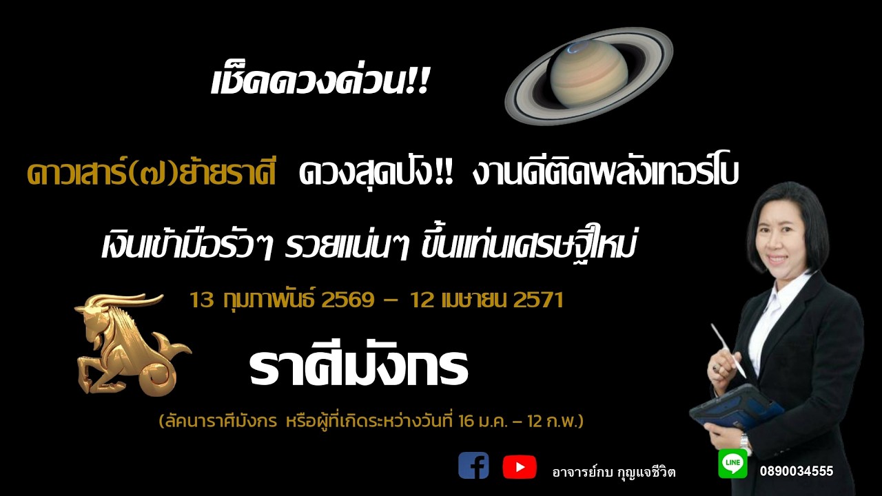 ราศีมังกร l ดาวเสาร์ย้ายราศี l อาจารย์กบกุญแจชีวิต