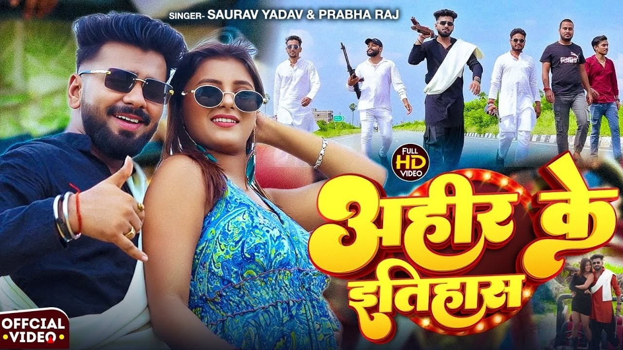 #Video | अहीर के इतिहास | #Saurav Yadav & #Prabha Raj | Ahir Ke Etihaas | Bhojpuri #Ahiran Song 2026