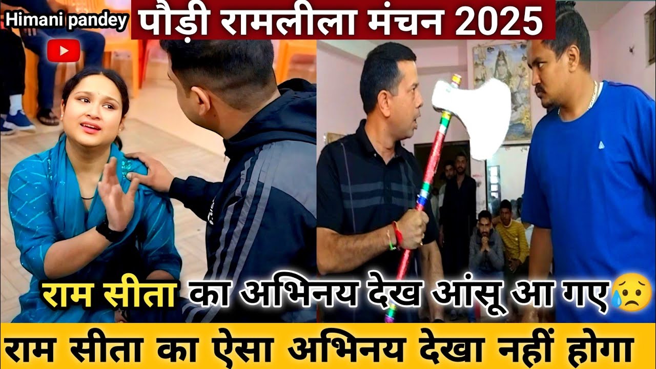 राम सीता का अभिनय अभ्यास करते कलाकार❤️🙏🏼 ||पौड़ी रामलीला मंचन 2025🙏🏼|| #youtube #viral #himani 
