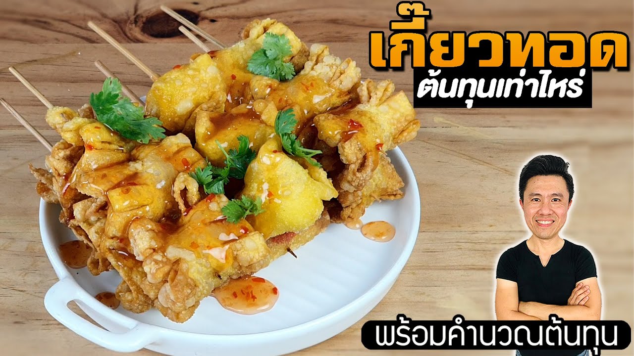 เกี๊ยวทอด ต้นทุนเท่าไหร่ กำไรดีรึเปล่า | เชฟขวัญ