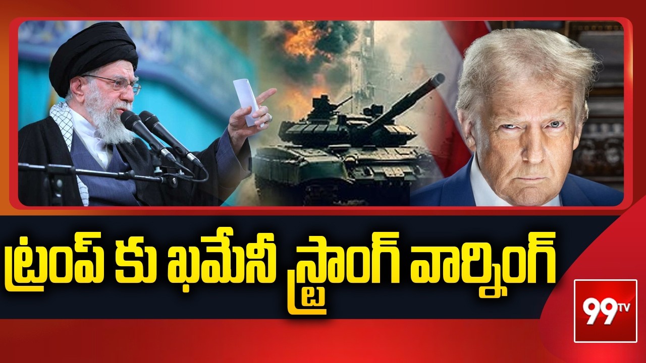 ట్రంప్ కు ఖమేనీ స్ట్రాంగ్ వార్నింగ్  Ali Khamenei Strong Warning To Trump | 99TV