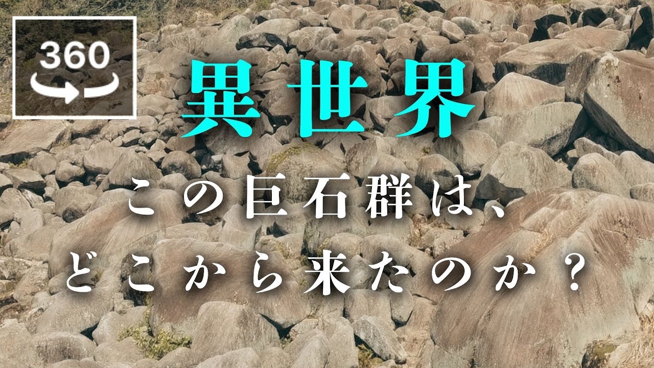 巨石が埋め尽くす異世界。万倉の大岩郷で、今夜は一杯。｜山口県 VR 360°【晩酌旅行】