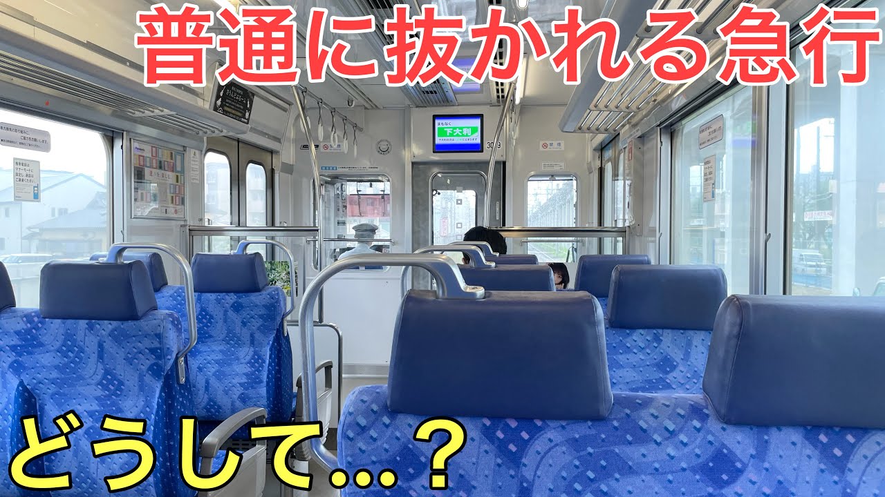 【なぜ？】まさかの普通列車に抜かれてしまう急行がありました